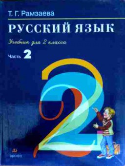 Книга Рамзаева Т.Г. Русский язык Учебник для 2 класса Часть 2, 11-12242, Баград.рф